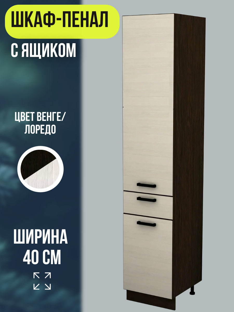 Шкаф пенал напольный с ящиком Мальва шириной 40 см цвет Венге/Лоредо