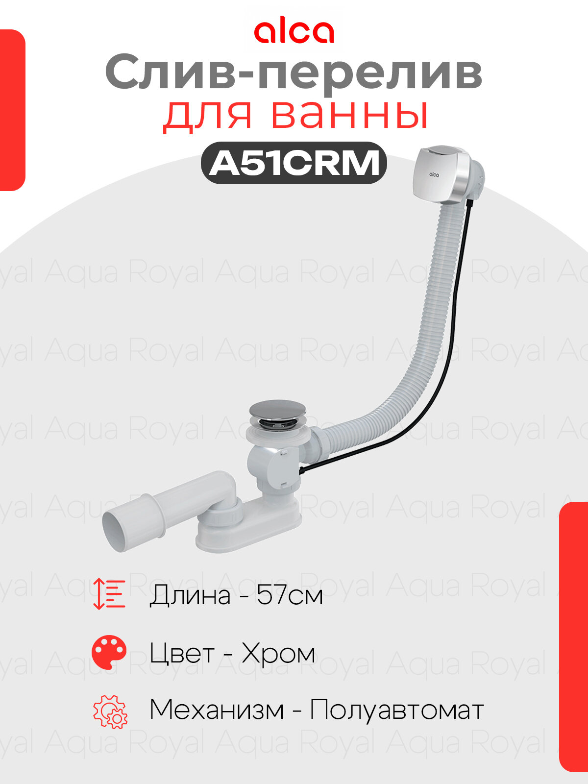 Сифон для ванны Alcaplast автомат комплект хромированный, A51CRM