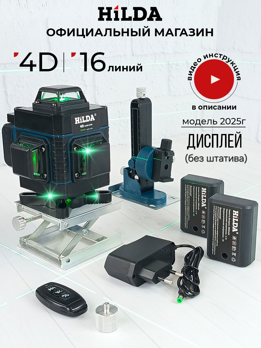 Профессиональный самовыравнивающийся строительный лазерный уровень нивелир HILDA 4д 16 линий