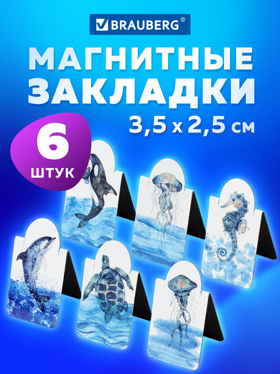 Закладки канцелярские магнитные для книг книжные в школу для учебников тетрадей для ежедневника Marine Life 6 штук 35х25 мм Brauberg 113163