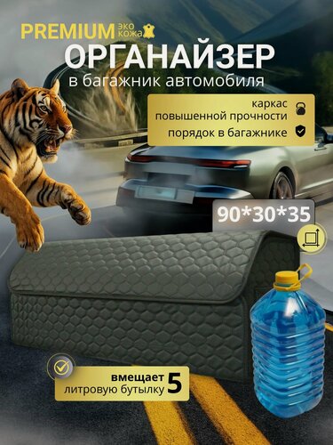 Изображение товара Органайзер в багажник 90 см, 90*30*35 см, бокс в багажник авто, рисунок соты черный/ строчка черная