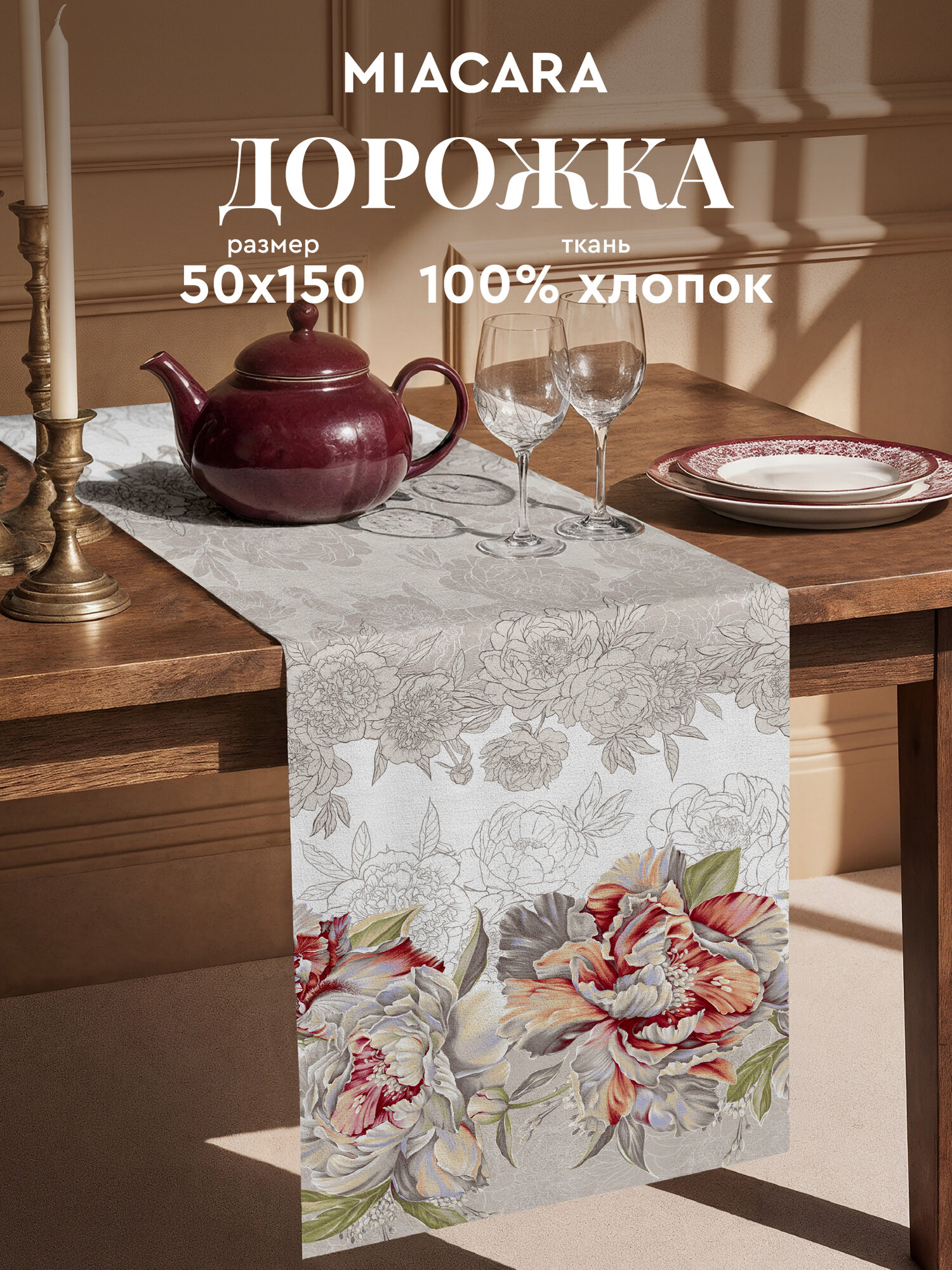 Mia Cara Скатерть на стол дорожка на стол 50х145 тканевая Душистый пион 100% хлопок