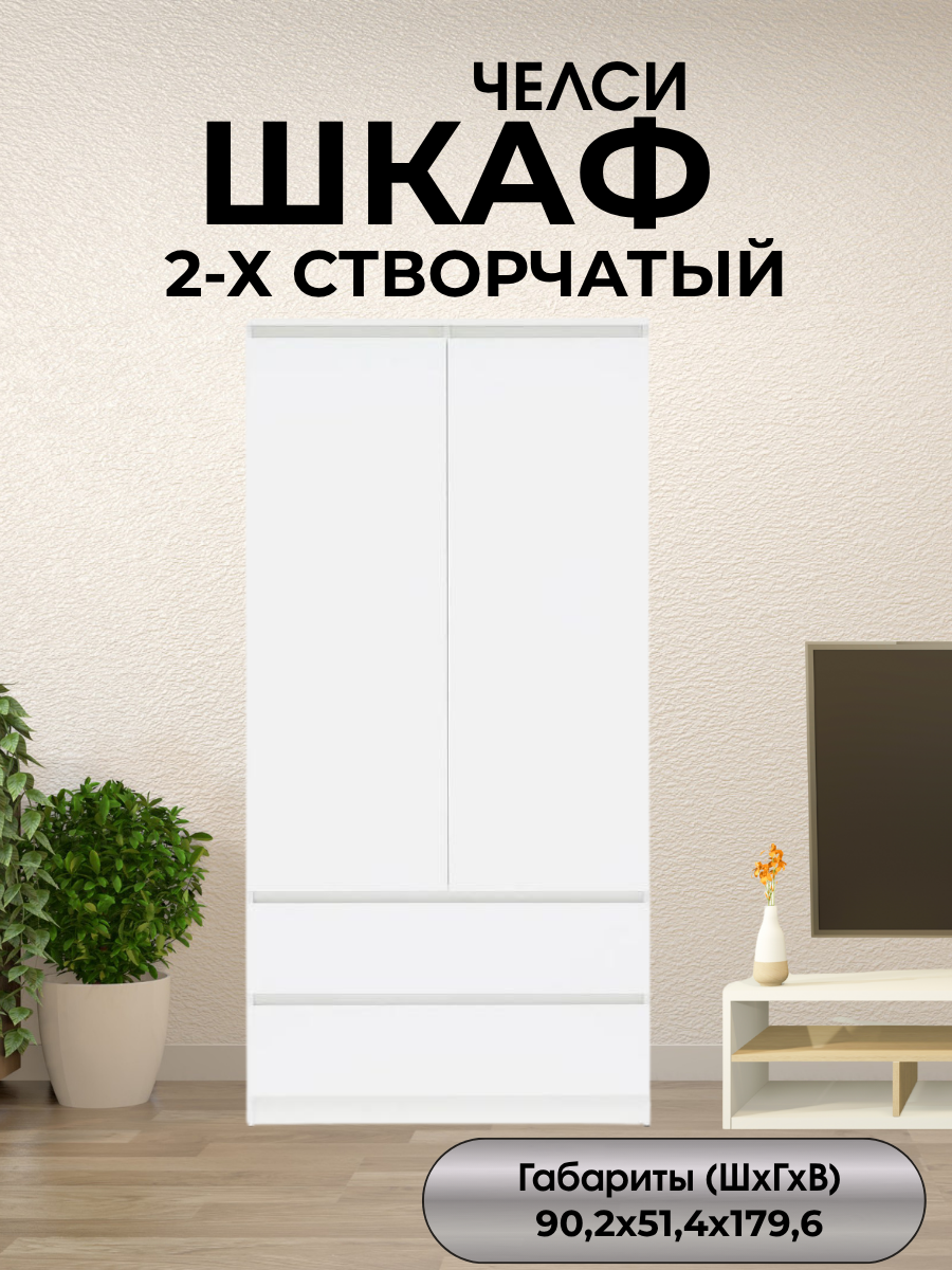 Шкаф распашной 2-х створчатый Челси, Белый/Белый глянец, 90.2 х 179.6 х 51.4 см