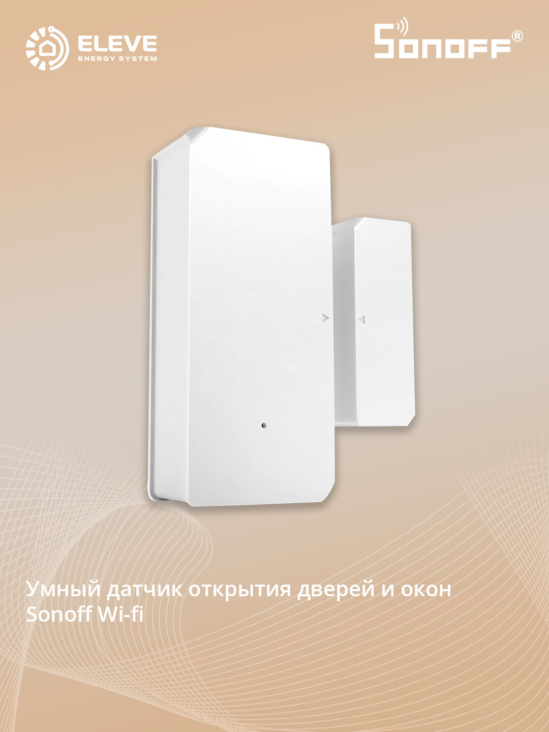 Умный беспроводной датчик открытия двери/окна Sonoff | DW2-Wi-Fi