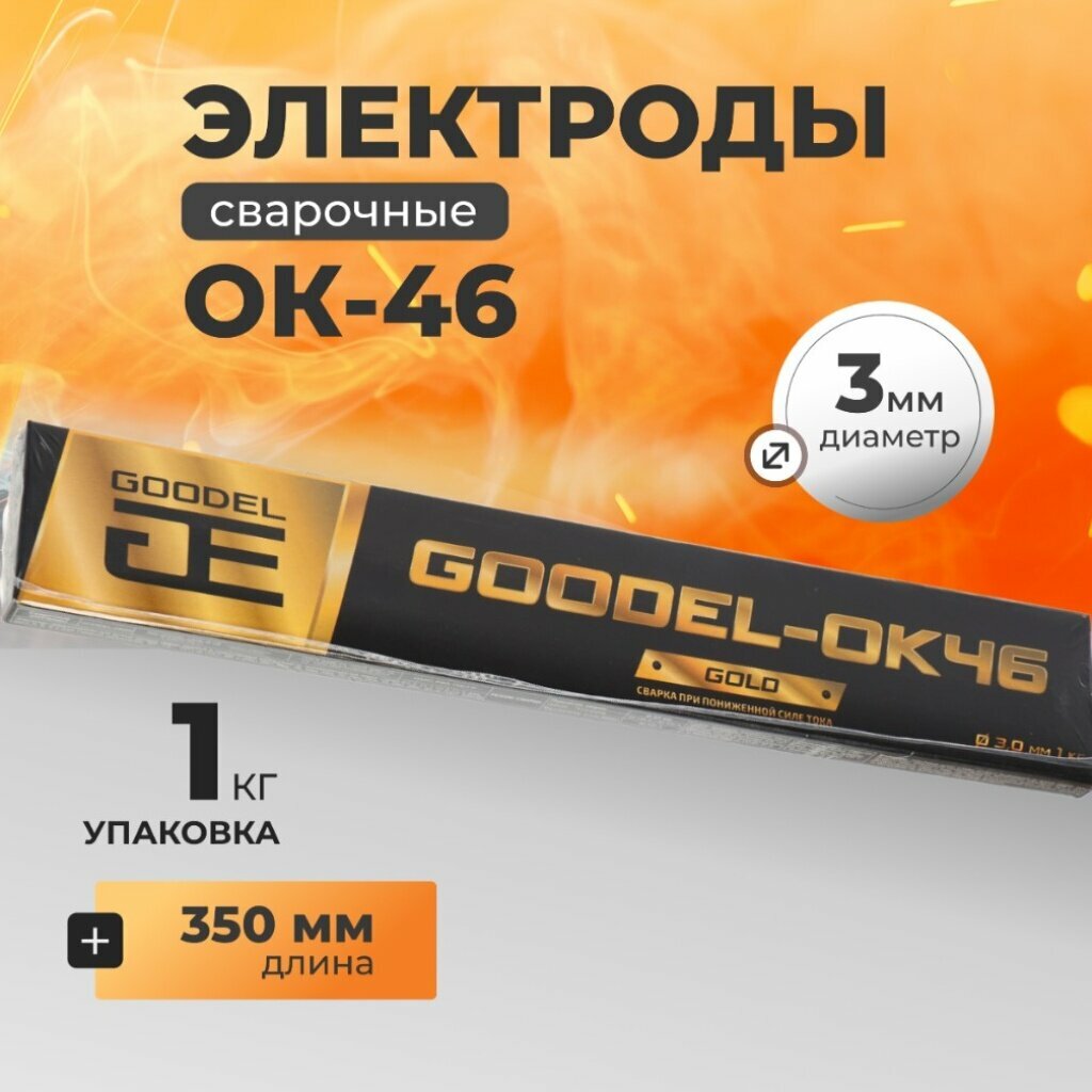 Электроды Goodel ОК-46 Gold 3мм 350мм 1кг Россия