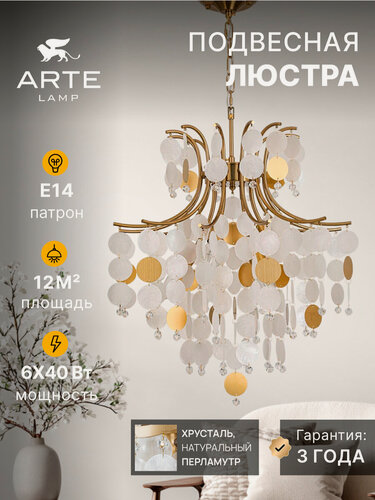 Изображение товара Подвесная люстра Arte Lamp PIPIRIMA A4089LM-6AB, E14, 40Вт, бронза