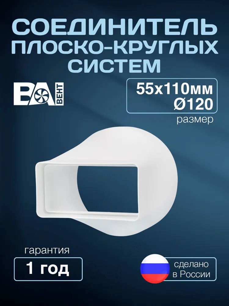 Соединитель плоско-круглых систем 55х110/D120 мм полистирол ударопрочный белый