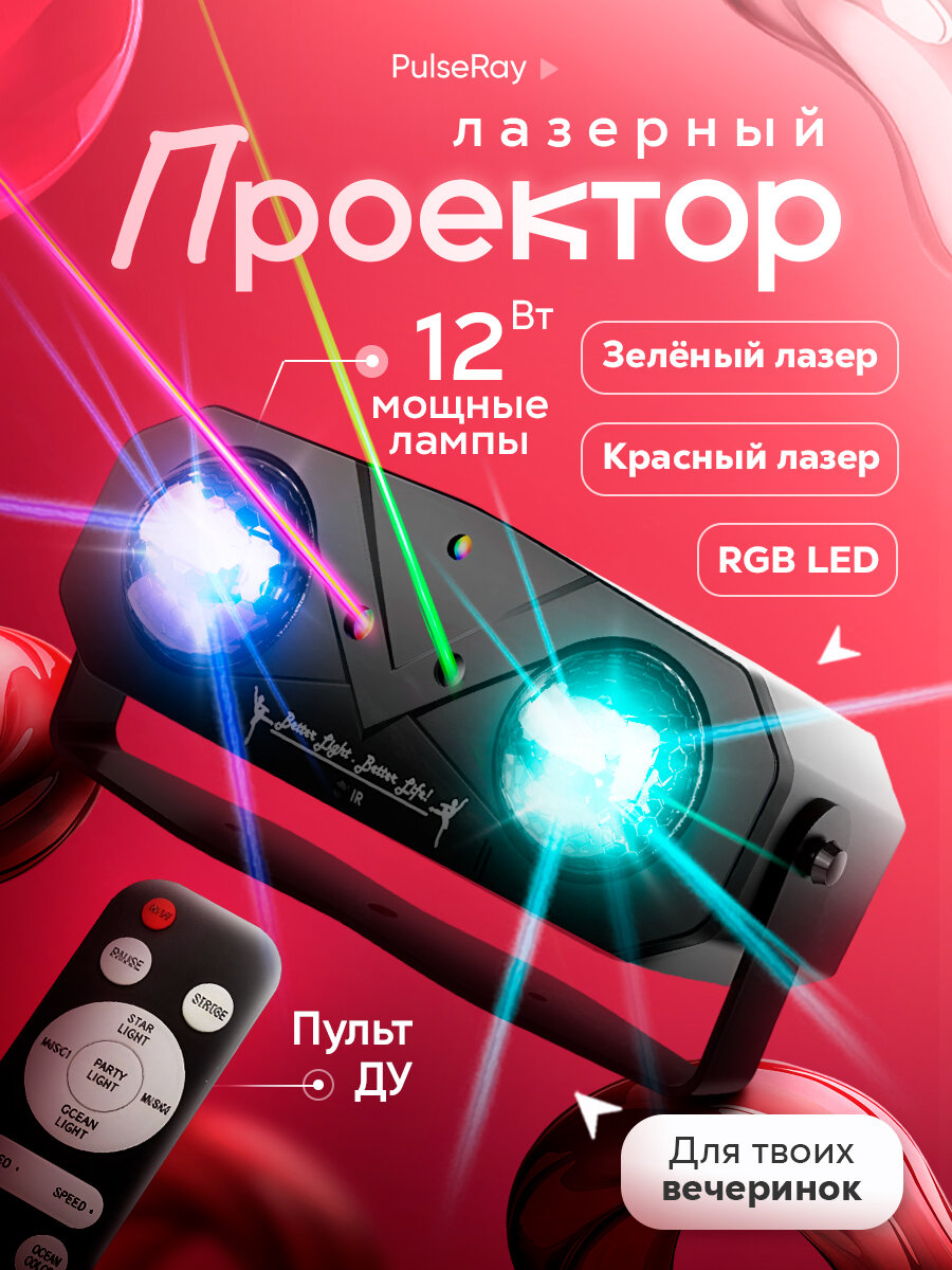 Лазерный проектор PulseRay мощность 12Вт питание от USB пульт ДУ