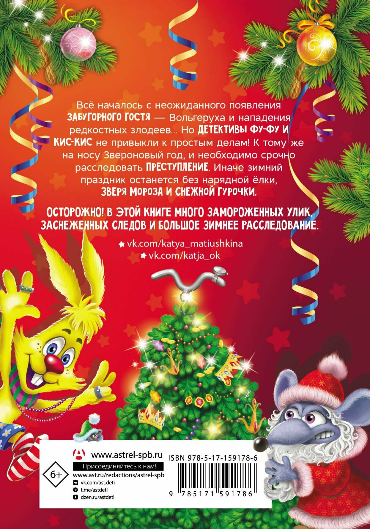 Фу-Фу и Кис-Кис. Лапы прочь от ёлочки! — фото 1