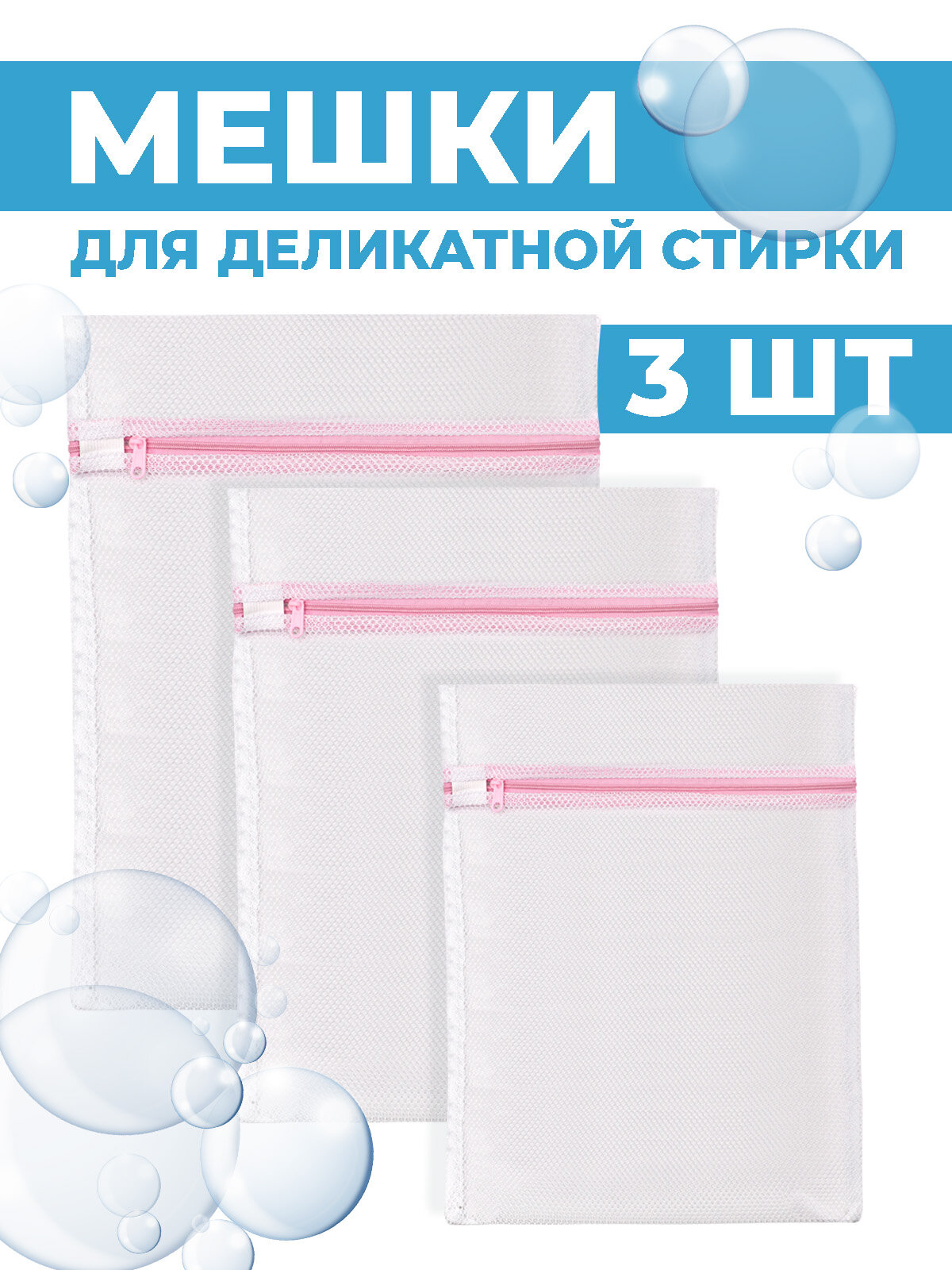 Набор мешков для стирки белья Boomshakalaka 3шт 40х50 30х40 50х60 см.