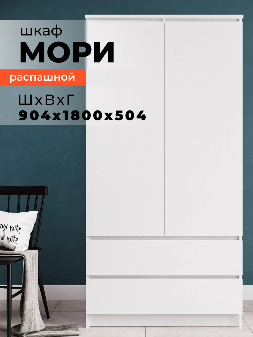 Шкаф для одежды ДСВ Мебель Мори МШ 900.1, белый, двухсекционный, распашные дверцы, 180x90x51 см