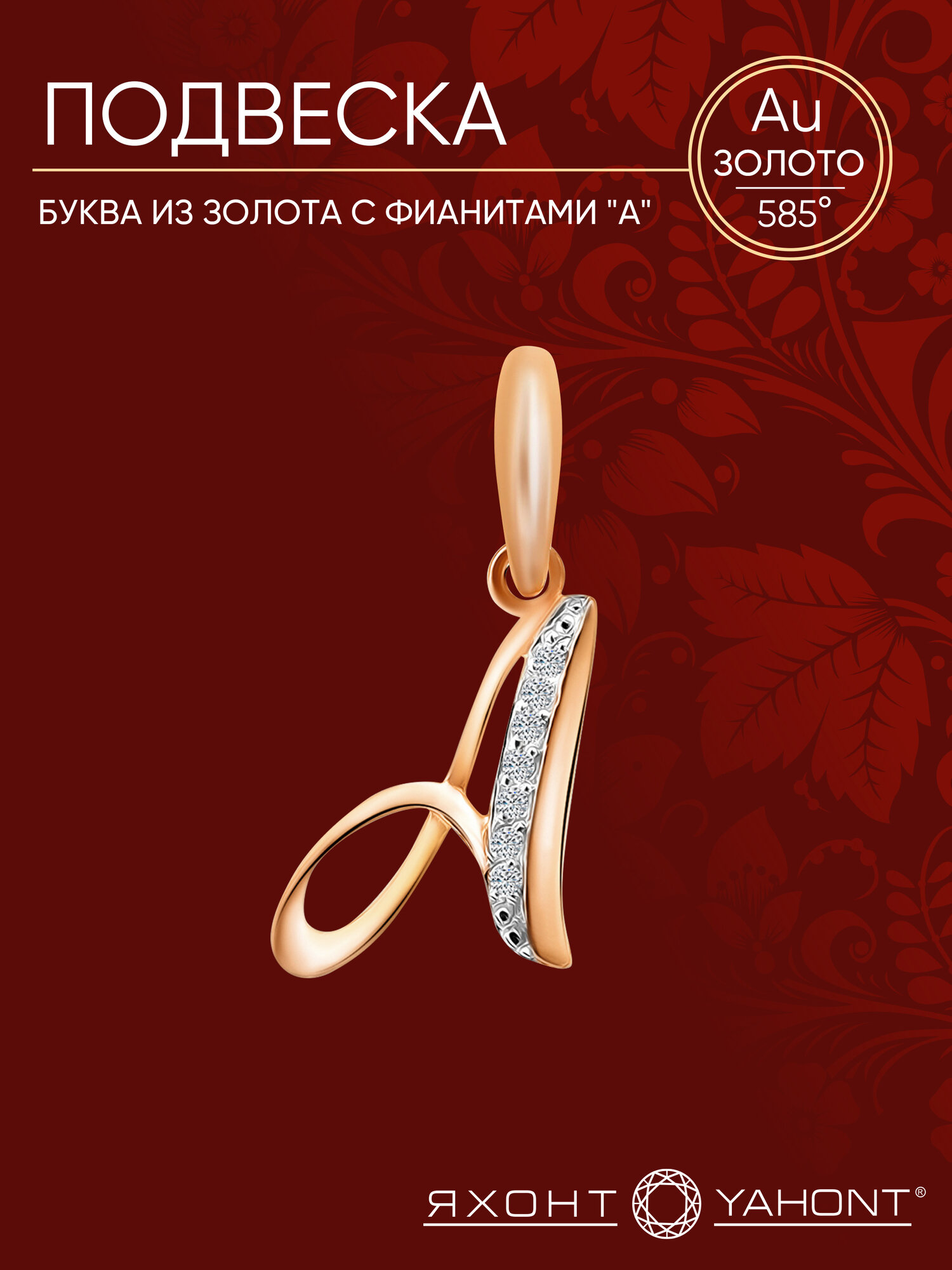 Подвеска Яхонт, красное золото, 585 проба, фианит, размер 1.9 см., бесцветный, золотистый