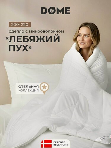 Изображение товара DOME Одеяло 200x220 евро "Гранд" всесезонное, теплое 300 г/м2, микроволокно "Лебяжий пух"