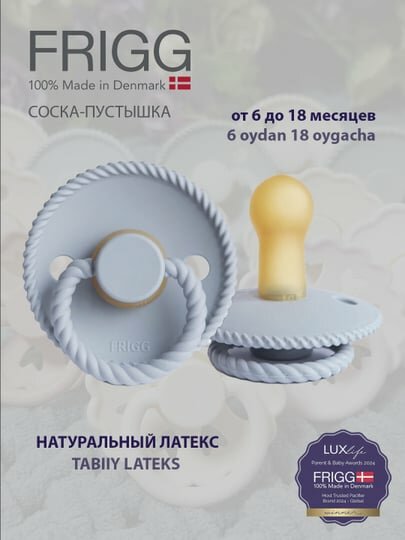 Пустышка FRIGG Rope Latex Powder Blue, 6-18 месяц