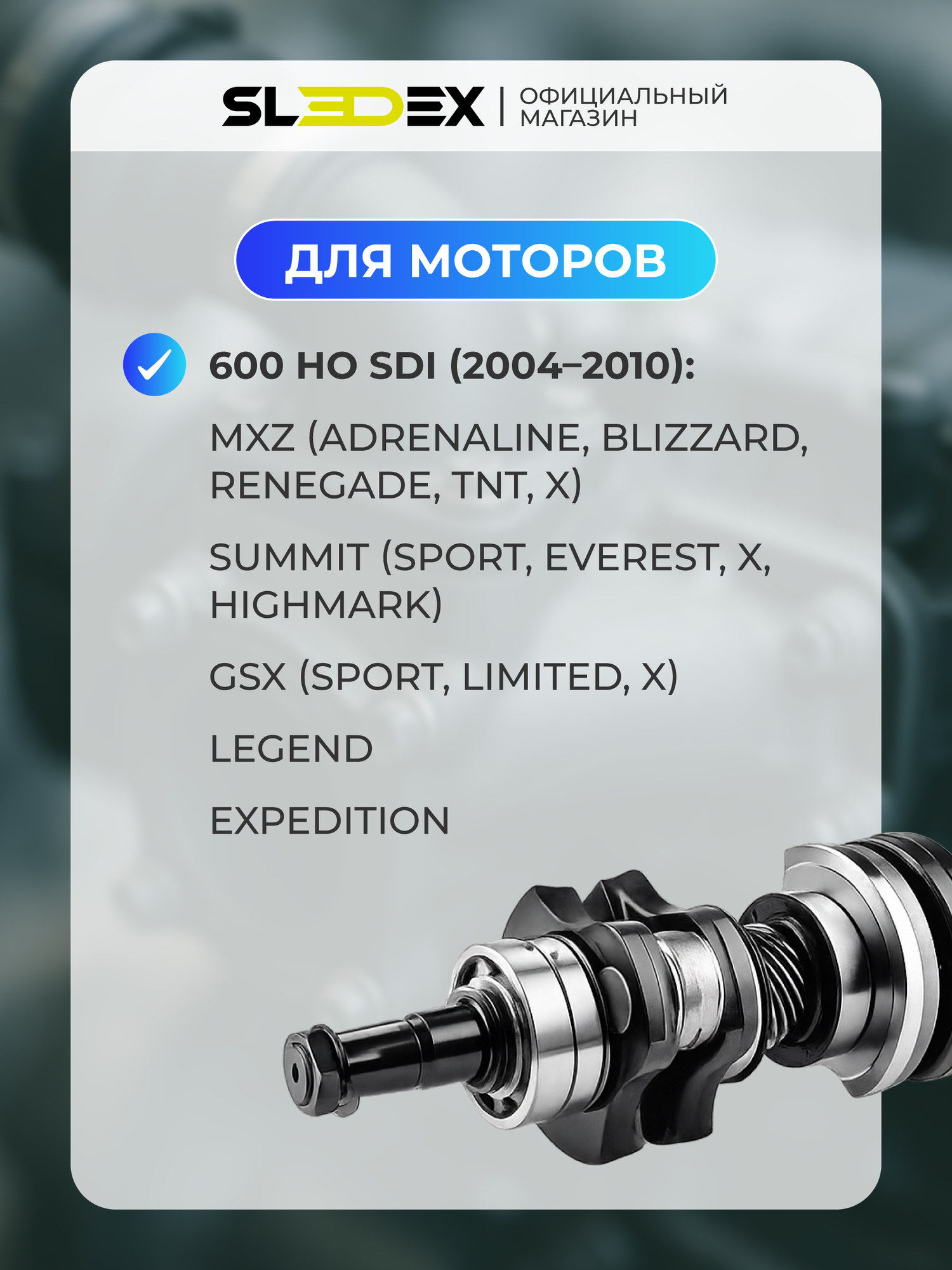Коленвал в сборе Sledex для Ski-Doo 600 SDI '04-'10/600 E-TEC '11-'20 — фото 1