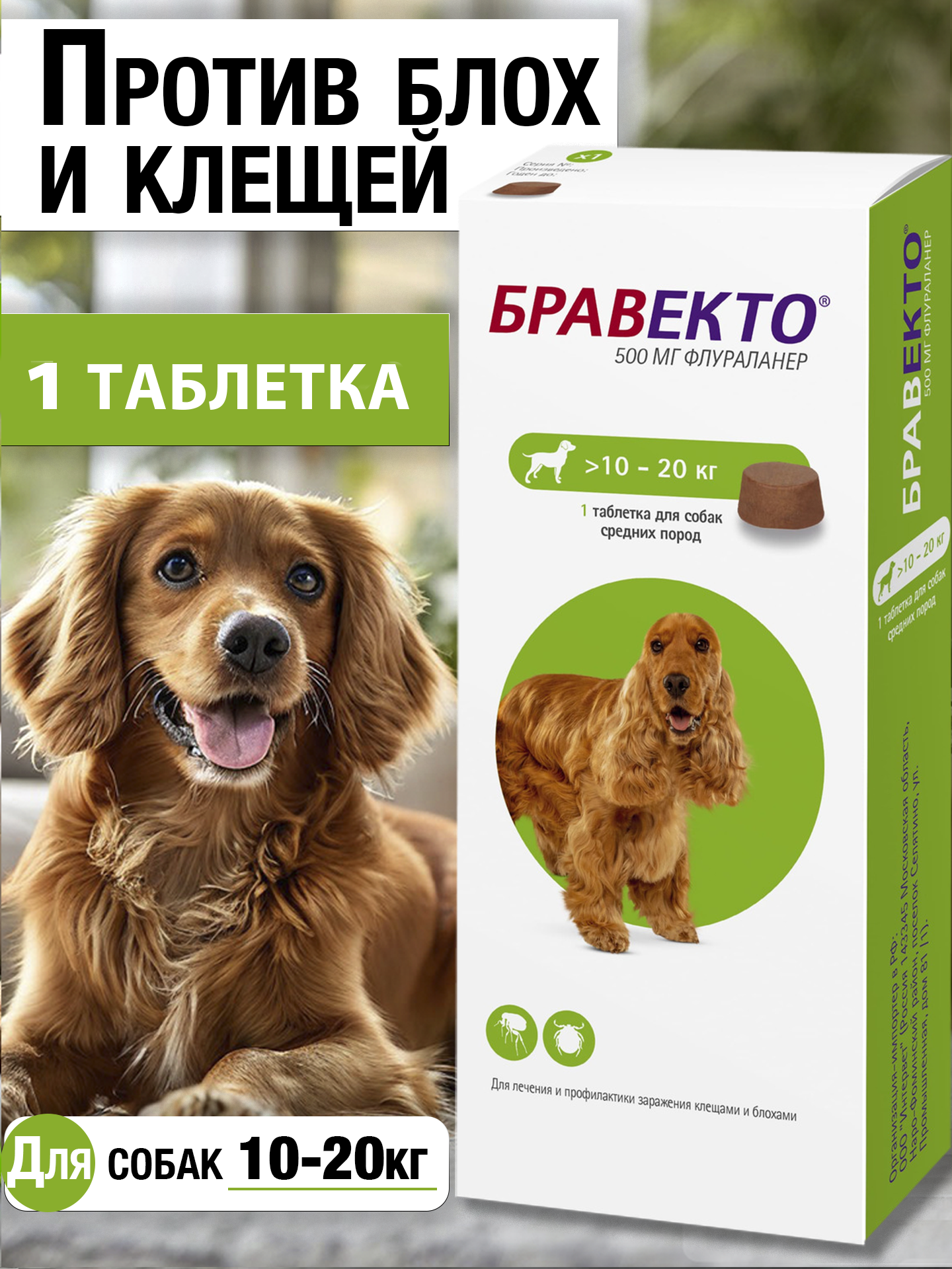 Бравекто для собак 10-20кг, таблетка от блох и клещей, 500 мг.