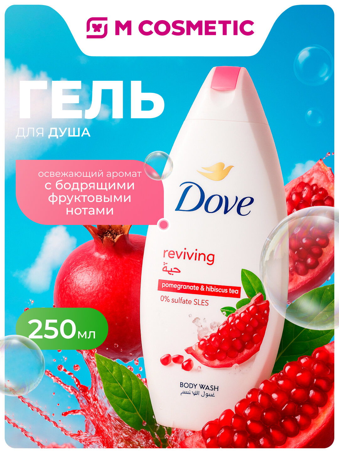 Гель для душа Dove "Reviving", с гранатом, увлажняющий, 250мл