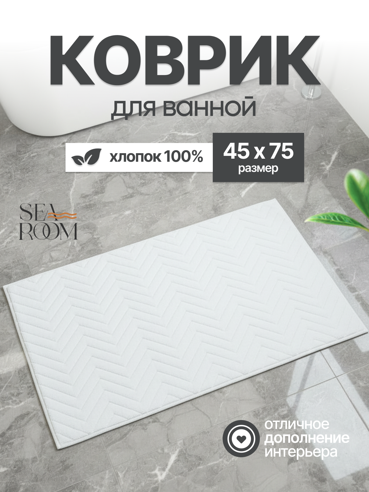 Коврик для ванной и туалета хлопковый 45х70 см SeaRoom белый