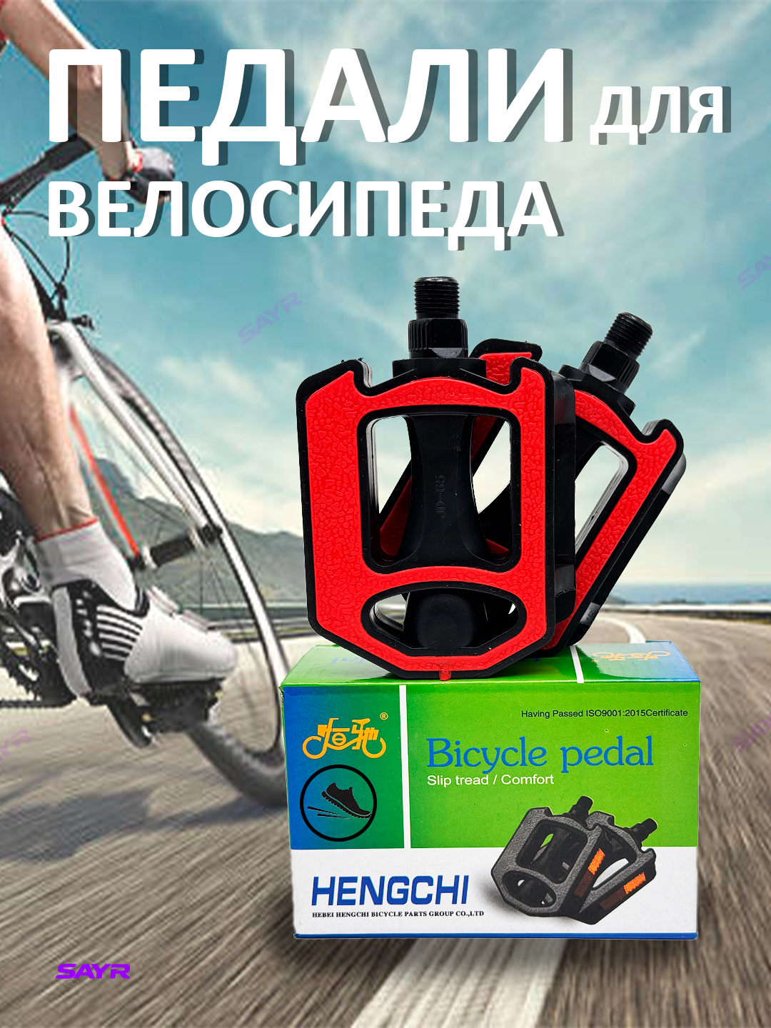 Педали велосипедные платформенные, противоскользящие, универсальные