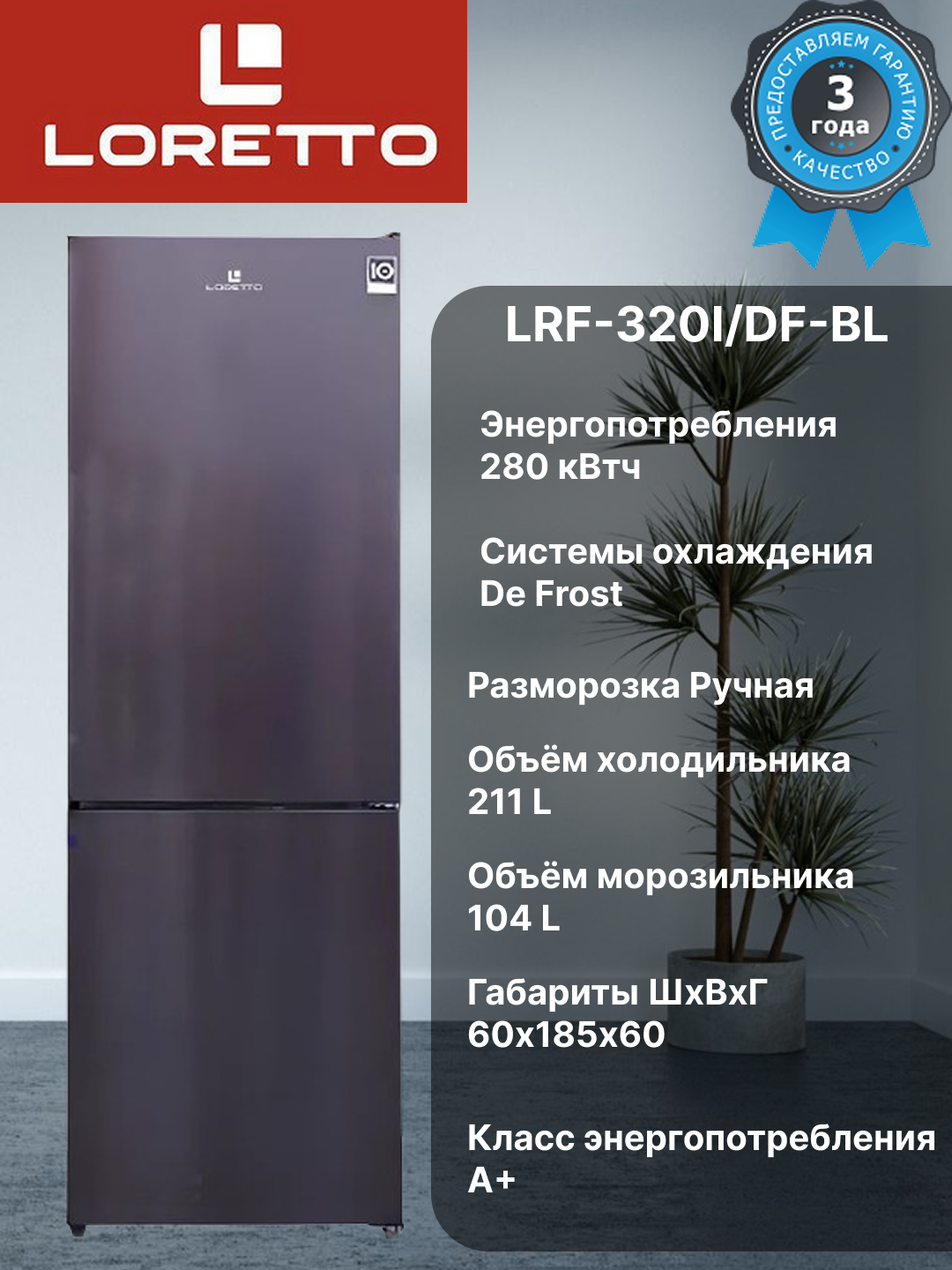 Холодильник Loretto LRF-320I/DF-BL black энергоэффективности A+, De Frost, объемом 315 литров, 3 года гарантия