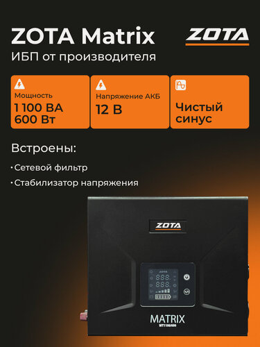 Изображение товара Источник питания ZOTA Matrix WT 1100/600 (600 Вт/1100 ВА 12В)