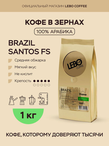 Изображение товара Кофе в зернах 1 кг Lebo BRAZIL SANTOS FS Home, Премиум Арабика 100%