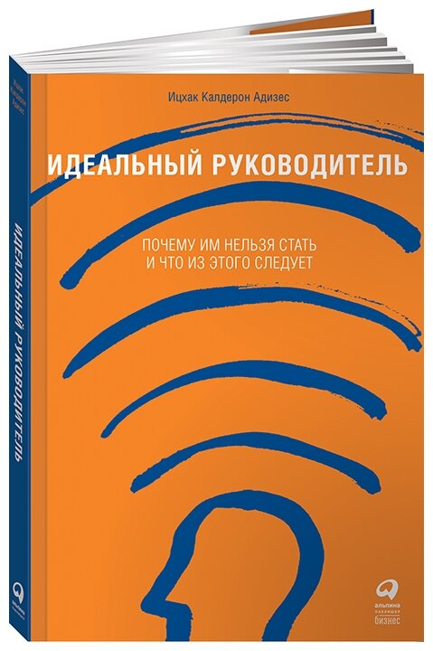 Идеальный руководитель: Почему им нельзя стать и что из этого следует + обложка