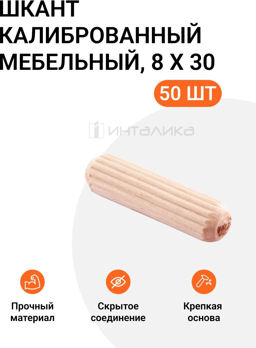 Шкант калиброванный мебельный 8 Х 30, 50 шт