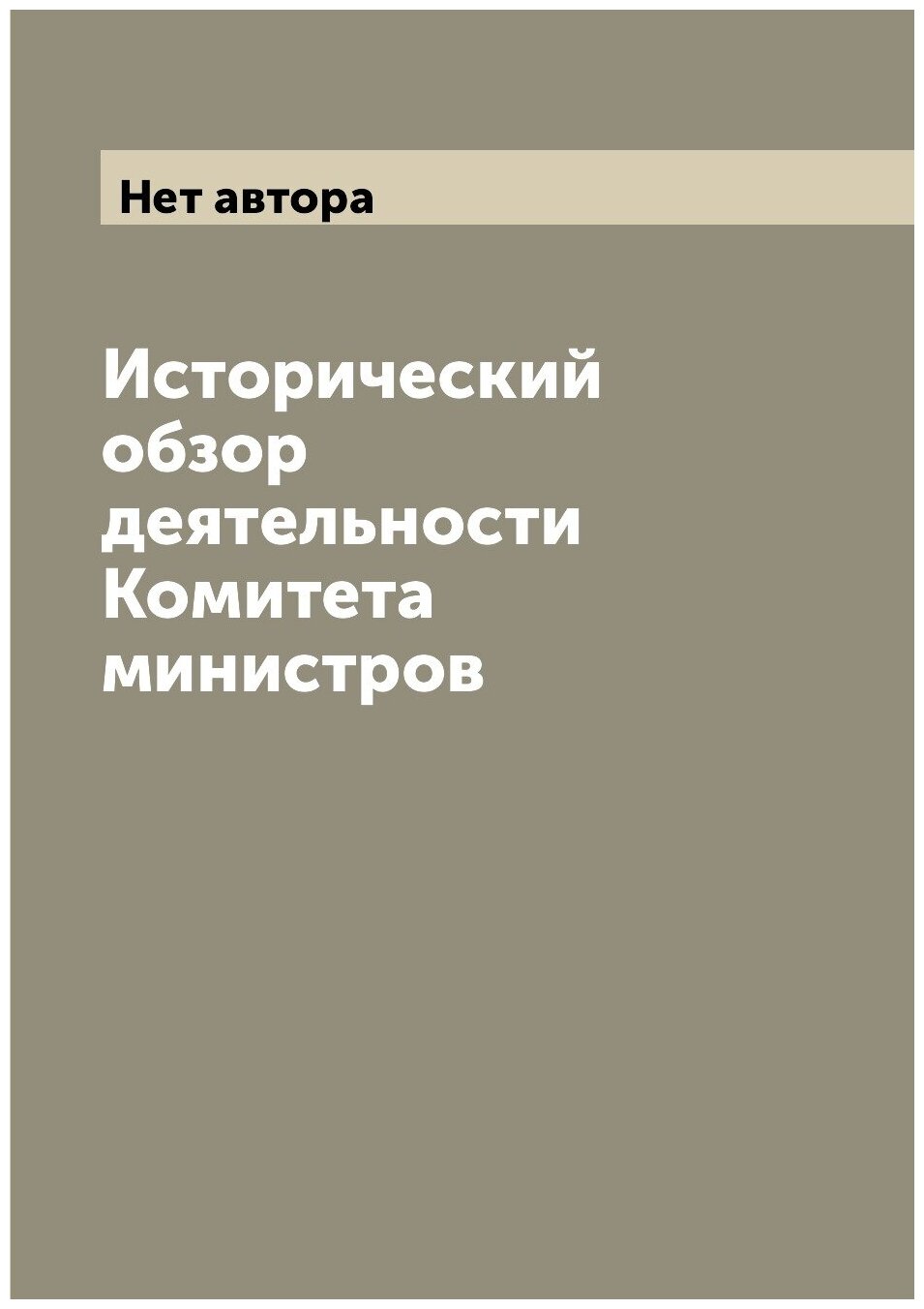Книга Исторический обзор деятельности Комитета министров - фото №1