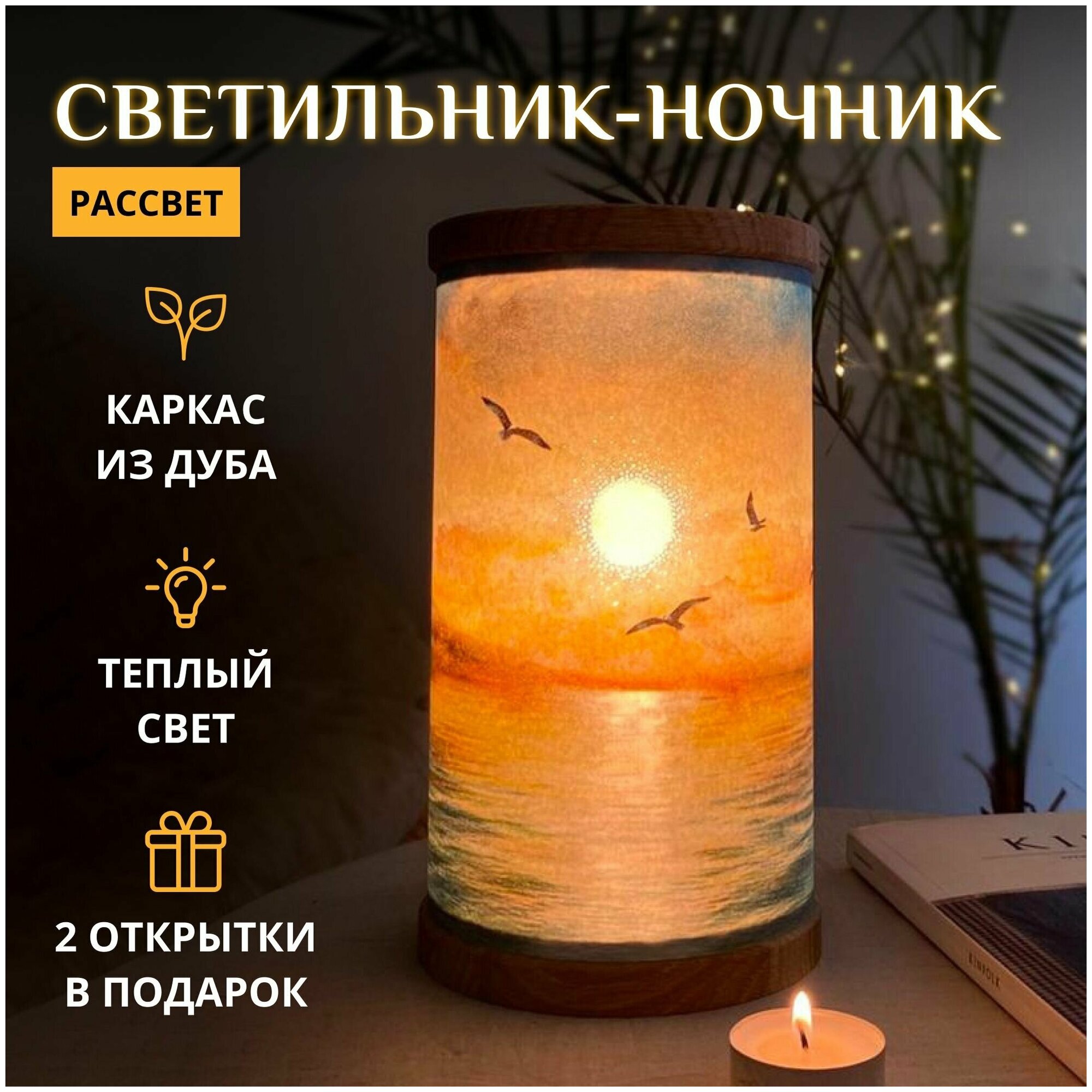 Рассвет / Светильник-ночник детский настольный в комплекте с открытками / Море, чайки, солнце