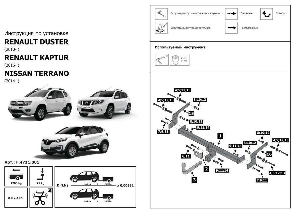 Фаркоп разборный Berg для Nissan Terrano III 2014-2017 2017-/Renault Duster I II 2010-2021 2021-/Kaptur 2016-2020 2020- шар A1200/75 кг F4711001