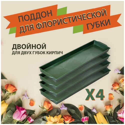 Комплект Двойной поддон для флористической губки - 4 шт, зеленый, 49 х 12 х 3 см