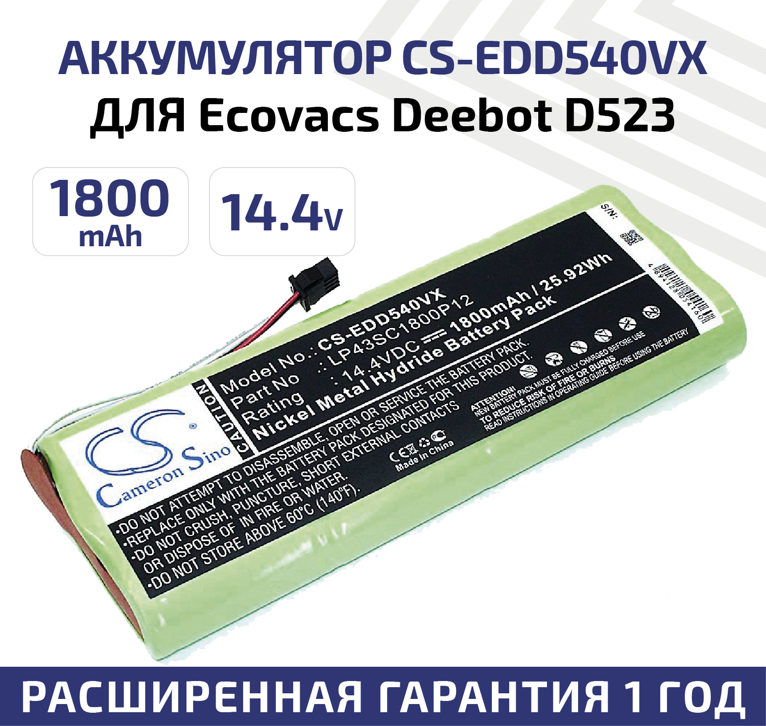 Аккумулятор (АКБ, аккумуляторная батарея) CameronSino CS-EDD540VX для пылесоса Ecovacs Deebot D523, 14.4В, 1800мАч, Ni-Mh