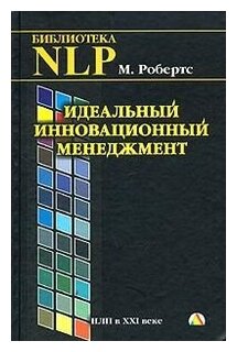 Идеальный инновационный менеджмент. НЛП в 21 веке