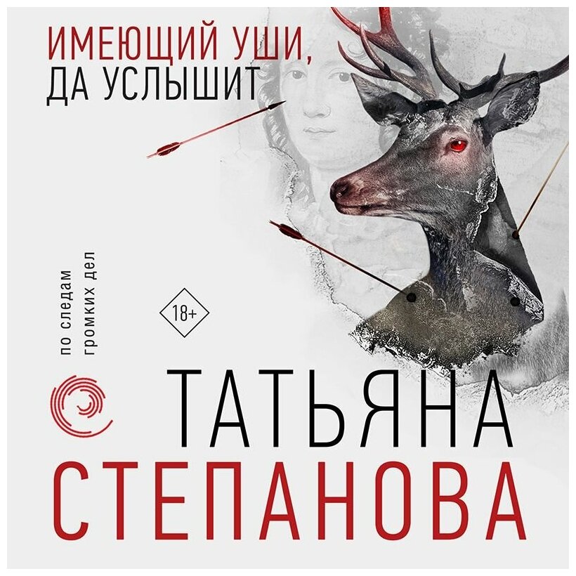 Имеющий уши, да услышит (Степанова Татьяна Юрьевна) - фото №16
