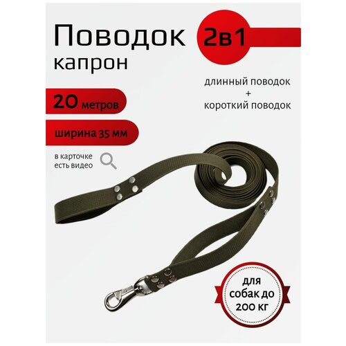 Поводок для собак 2в1 капрон 20м х 35 мм