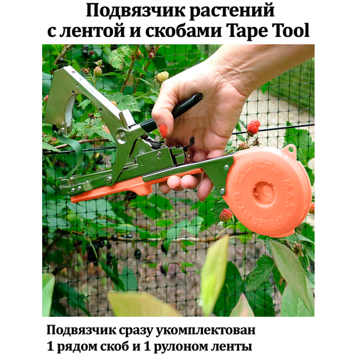 Подвязчик растений с лентой и скобами Tape Tool