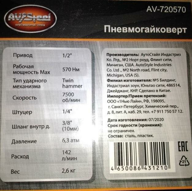 Пневмогайковерт ударный AVSteel AV-720570