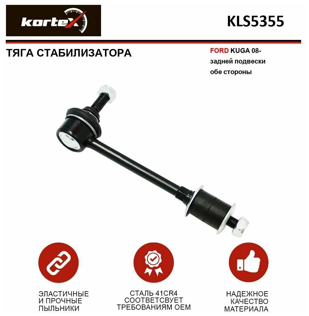 Тяга/Стойка Стабилизатора KORTEX арт. KLS5355