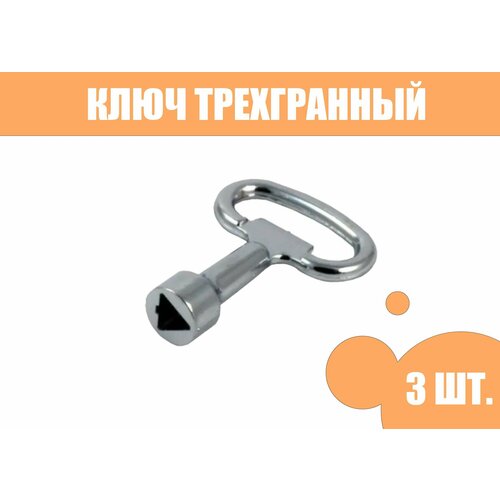 Ключ для электрошкафов трёхгранный треугольный 3 шт.