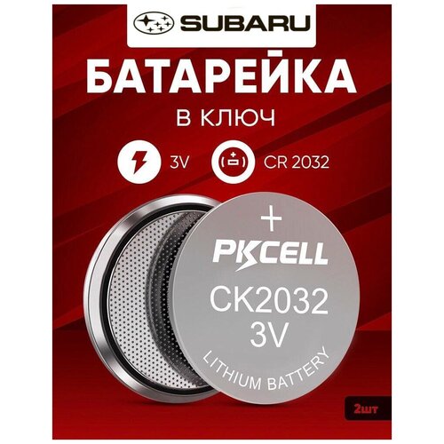 Батарейка в ключ Субару 2 шт 3v CR2032 / Литиевый источник тока в брелок автомобиля Subaru