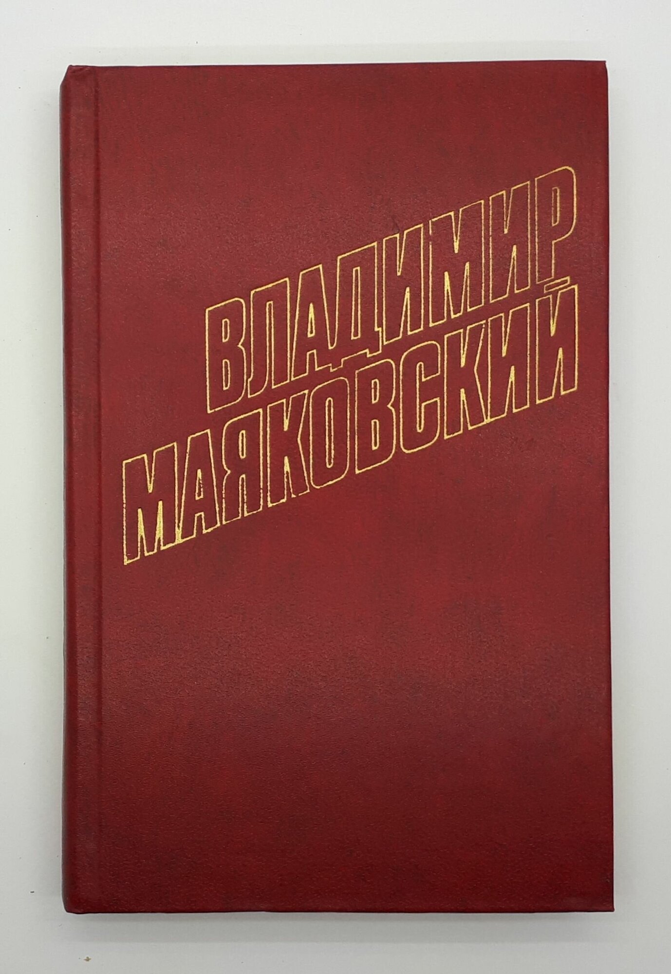 Владимир Маяковский / Собрание сочинений в двенадцати томах / Том 3 / 1978 год