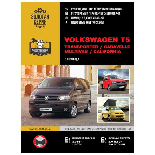 "Золотая серия. Volkswagen T5 Transporter / Caravelle / Multivan / California c 2009 года. Руководство по ремонту и эксплуатации"