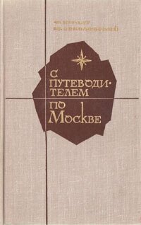 С путеводителем по Москве