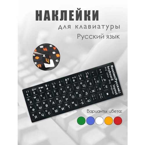 Пластиковые наклейки на клавиатуру с русскими буквами, белые пластиковые наклейки на клавиатуру с русскими буквами черные зеленые