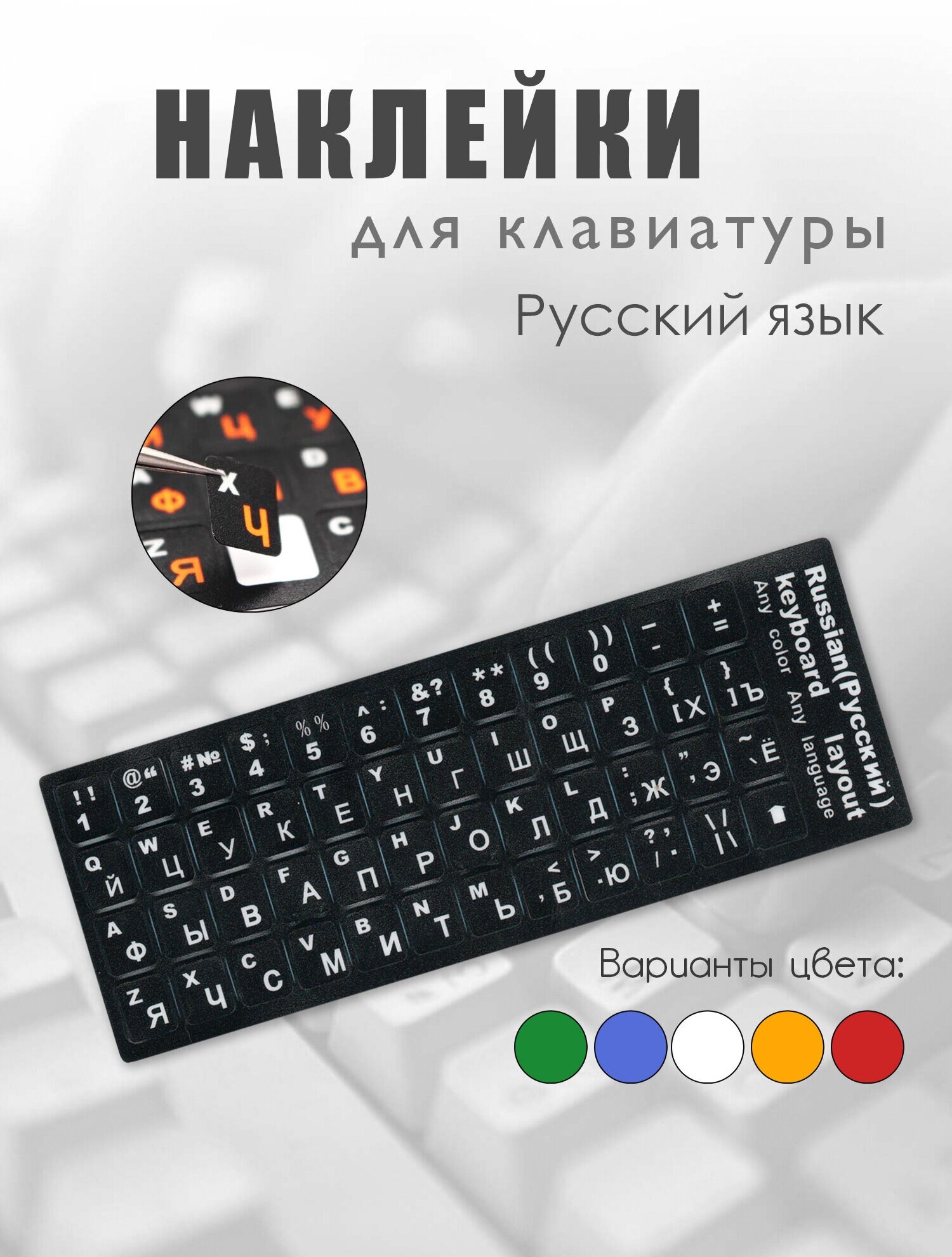 Пластиковые наклейки на клавиатуру с русскими буквами