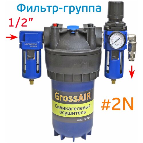 Фильтр-группа осушитель GrossAIR 2N с редуктором БРС