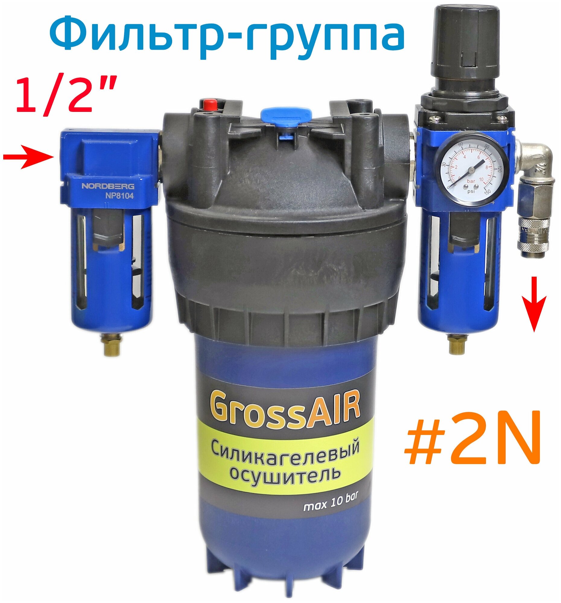 Фильтр-группа осушитель GrossAIR 2N с редуктором БРС (вход 1/2")