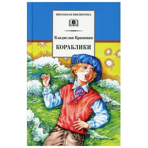 Кораблики, или «Помоги мне в пути…». Крапивин В. П.