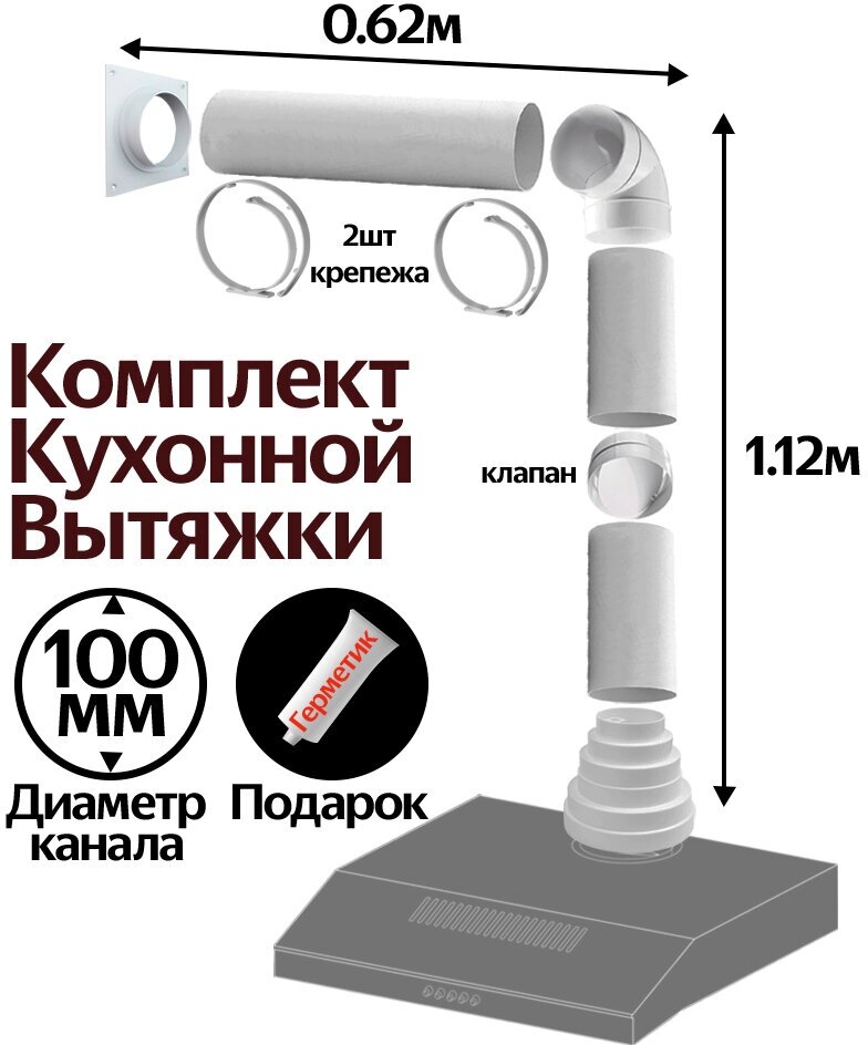 Комплект кухонной вытяжки из ПВХ d100мм, длинна 1.74м, К1015